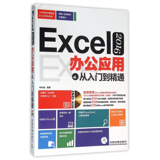 Excel2016办公应用从入门到精通(附光盘)