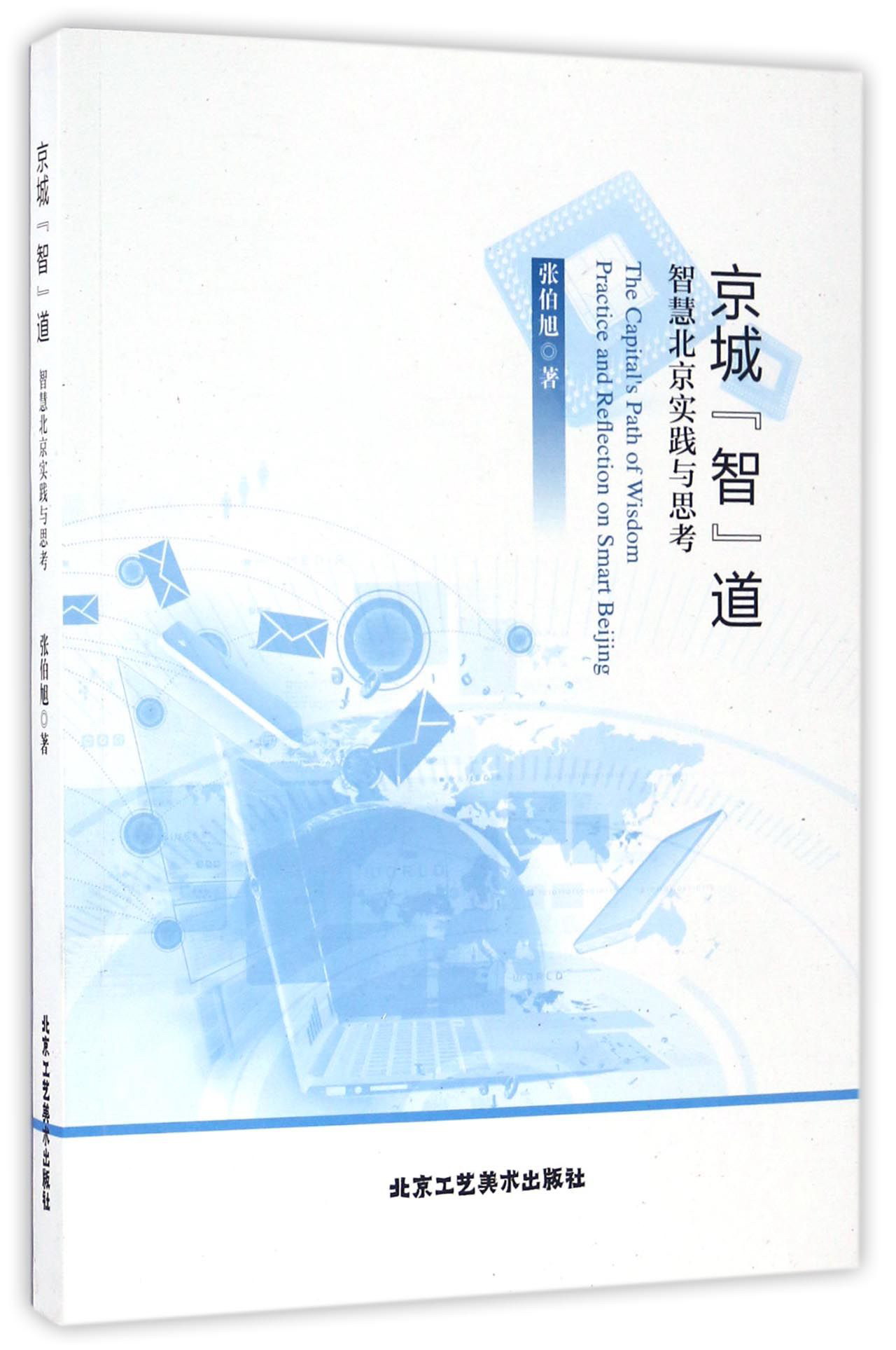 京城“智”道 智慧北京实践与思考