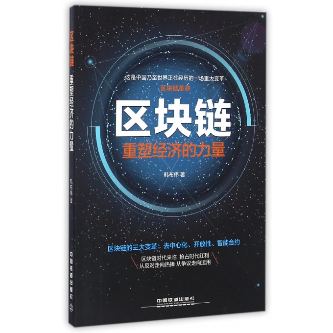 区块链(重塑经济的力量)