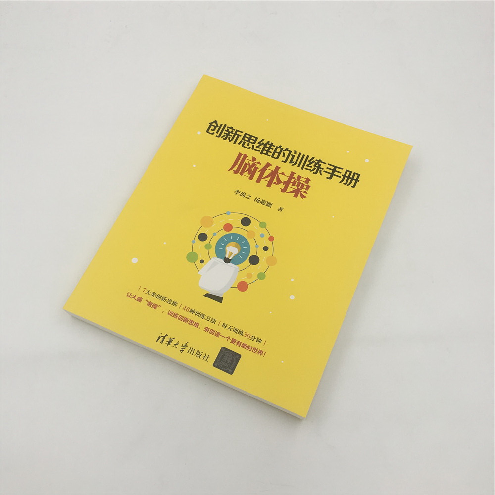 创新思维的训练手册：脑体操
