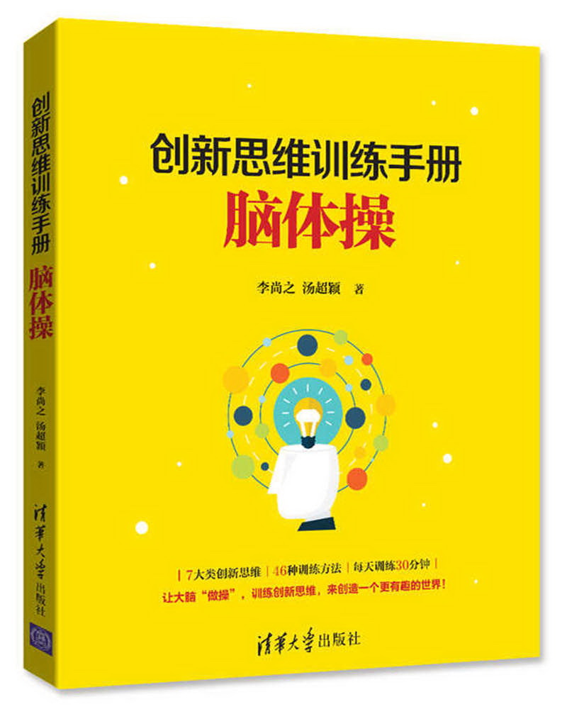 创新思维的训练手册：脑体操