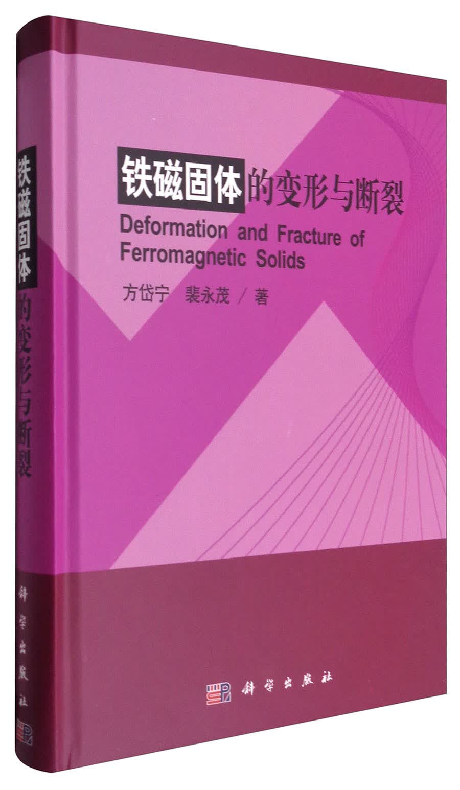 铁磁固体的变形与断裂