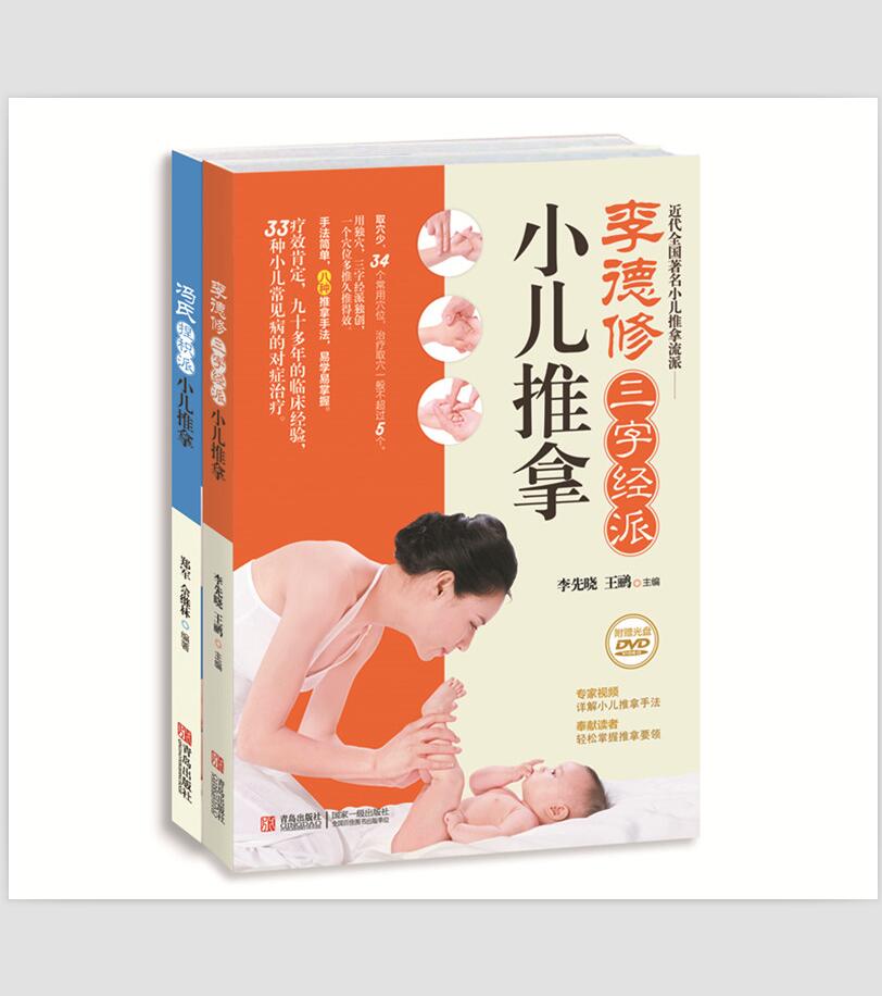 小儿推拿宝典：李德修三字经派+冯氏捏积派小儿推拿（套装共2册）