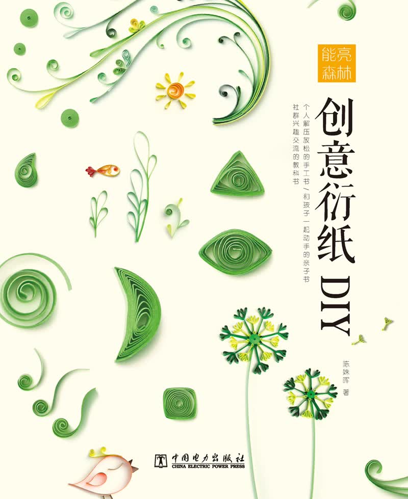 能亮森林 创意衍纸DIY