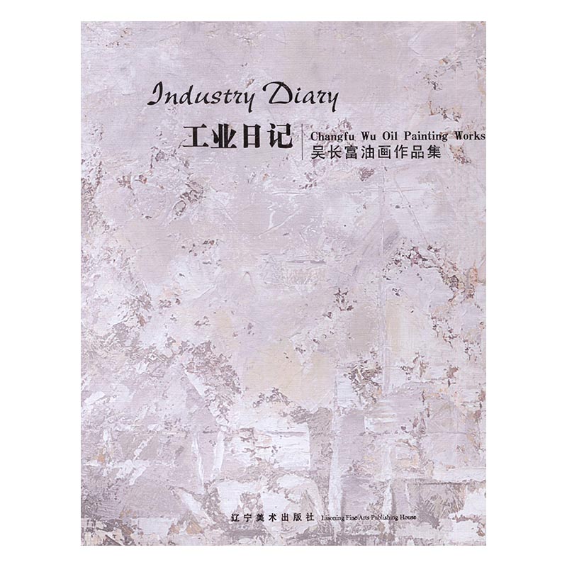工业日记：吴长富油画作品集/书籍/绘画/油画赏析
