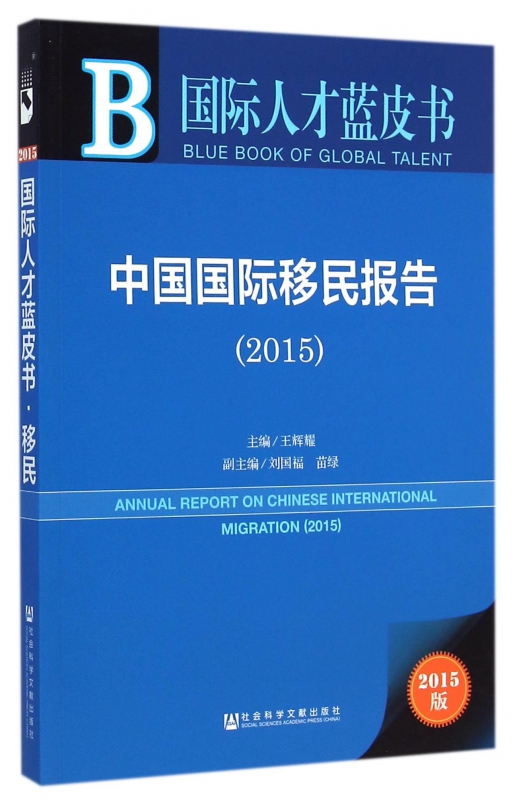 中国国际移民报告(2015版)/国际人才蓝皮书