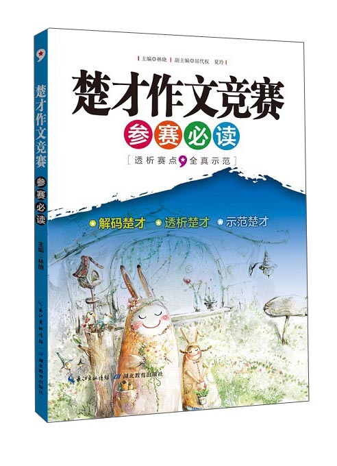 国际楚才作文竞赛参赛必读