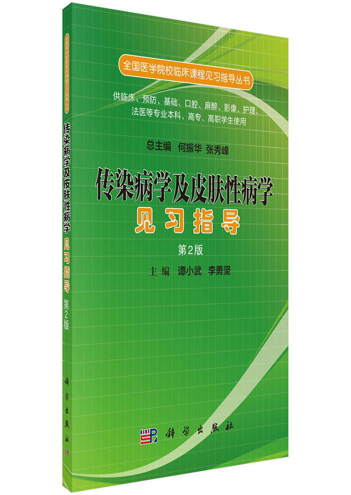 传染病学及皮肤性病学见习指导（第二版）