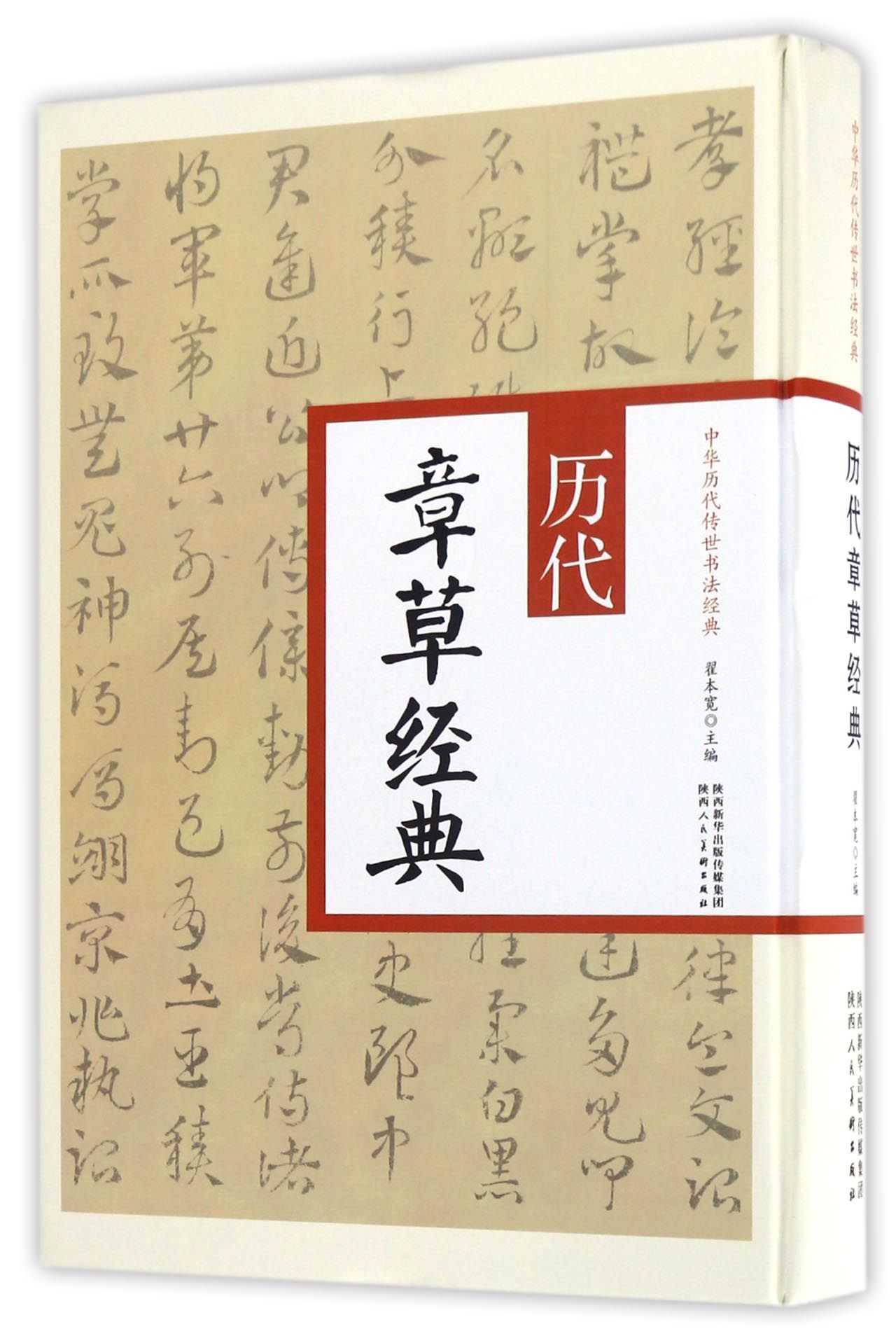 历代章草经典/中华历代传世书法经典