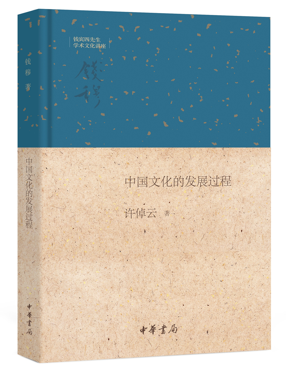 钱宾四先生学术文化讲座：中国文化的发展过程