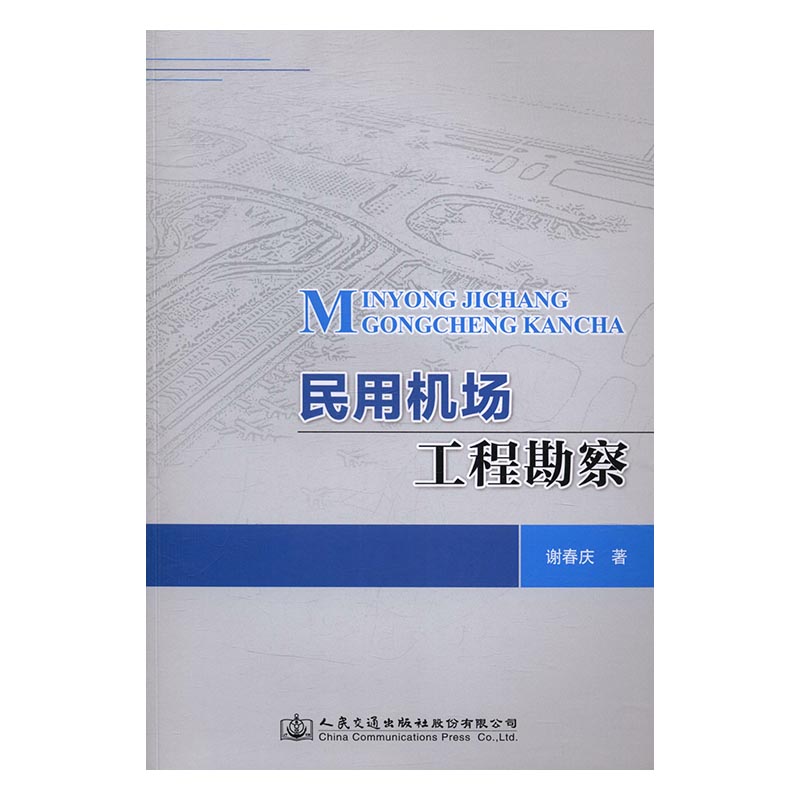 民用机场工程勘察 工业技术 书籍