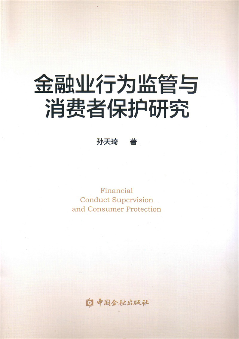 金融业行为监管与消费者保护研究