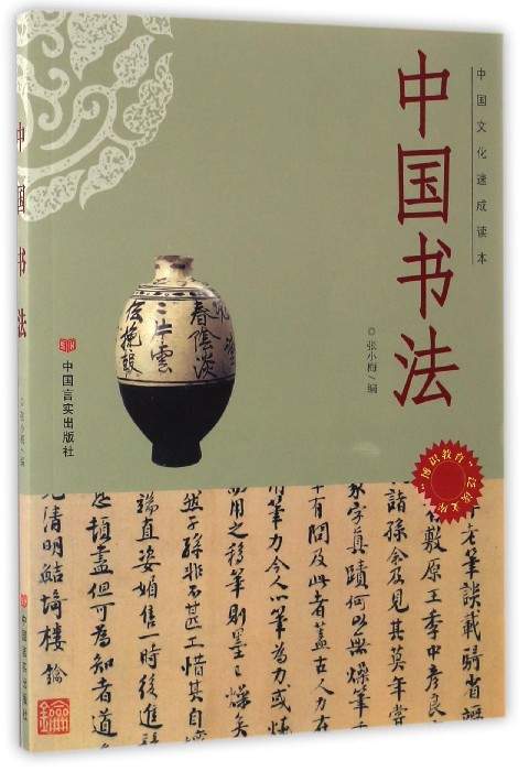 博识教育泛读文库 中国文化速成读本：中国书法 pdf格式下载
