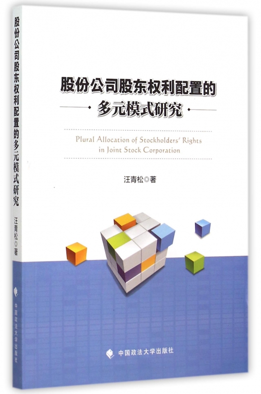 股份公司股东权利配置的多元模式研究
