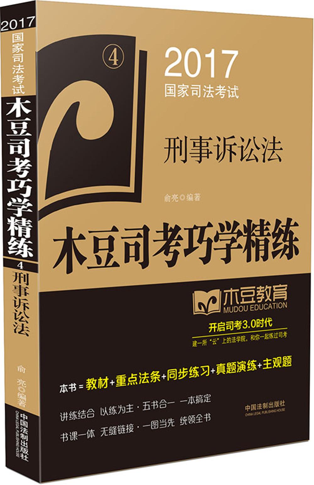 2017国家司法考试木豆司考巧学精练:刑事诉讼法