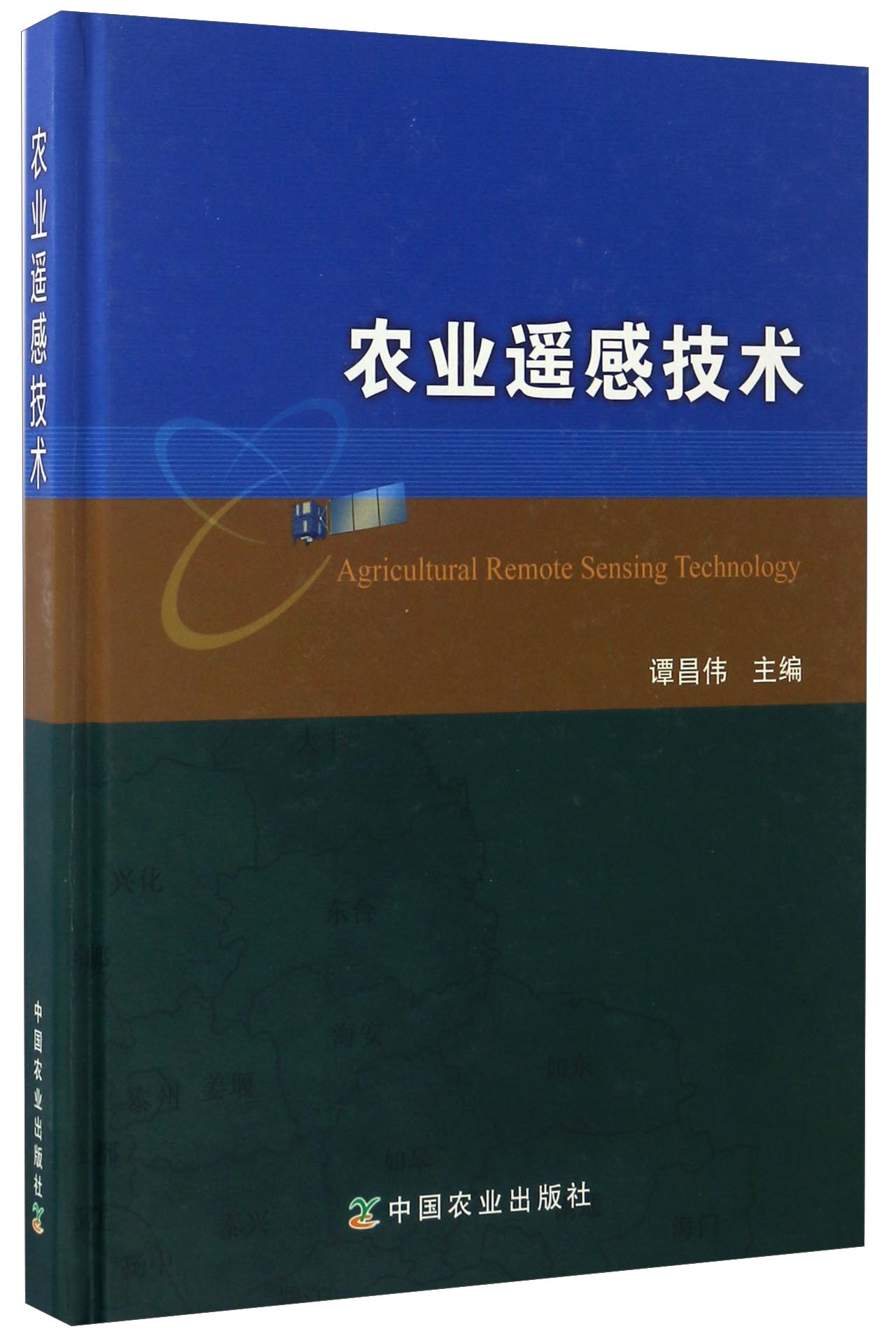 农业遥感技术9787109224568
