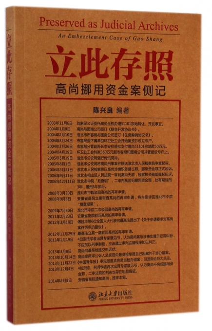 立此存照(高尚挪用资金案侧记)