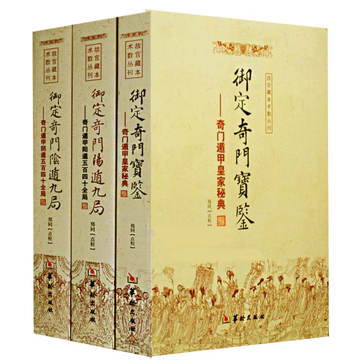 正版 御定奇门宝鉴 阴遁九局 阳遁九局 全3册 奇门遁甲 全540局 郑同点校