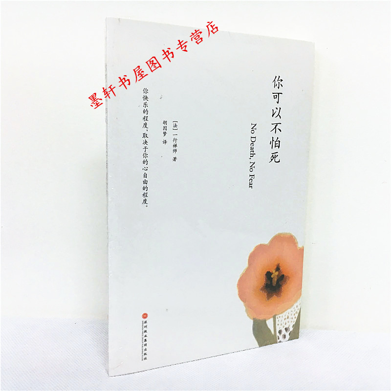 你可以不怕死    （法）一行禅师 著    北京立品