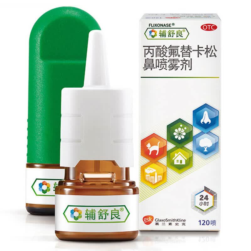 中美史克 辅舒良 丙酸氟替卡松鼻喷雾剂 120喷预防治疗季节性过敏性