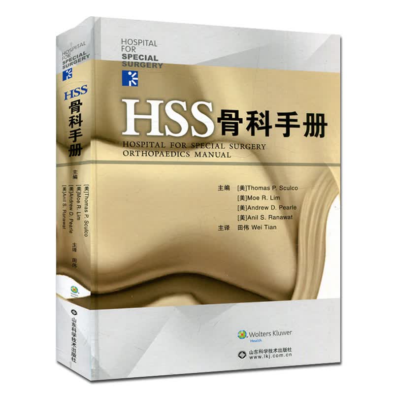HSS骨科手册骨科住院医师主治医师临床骨科专业参考书籍