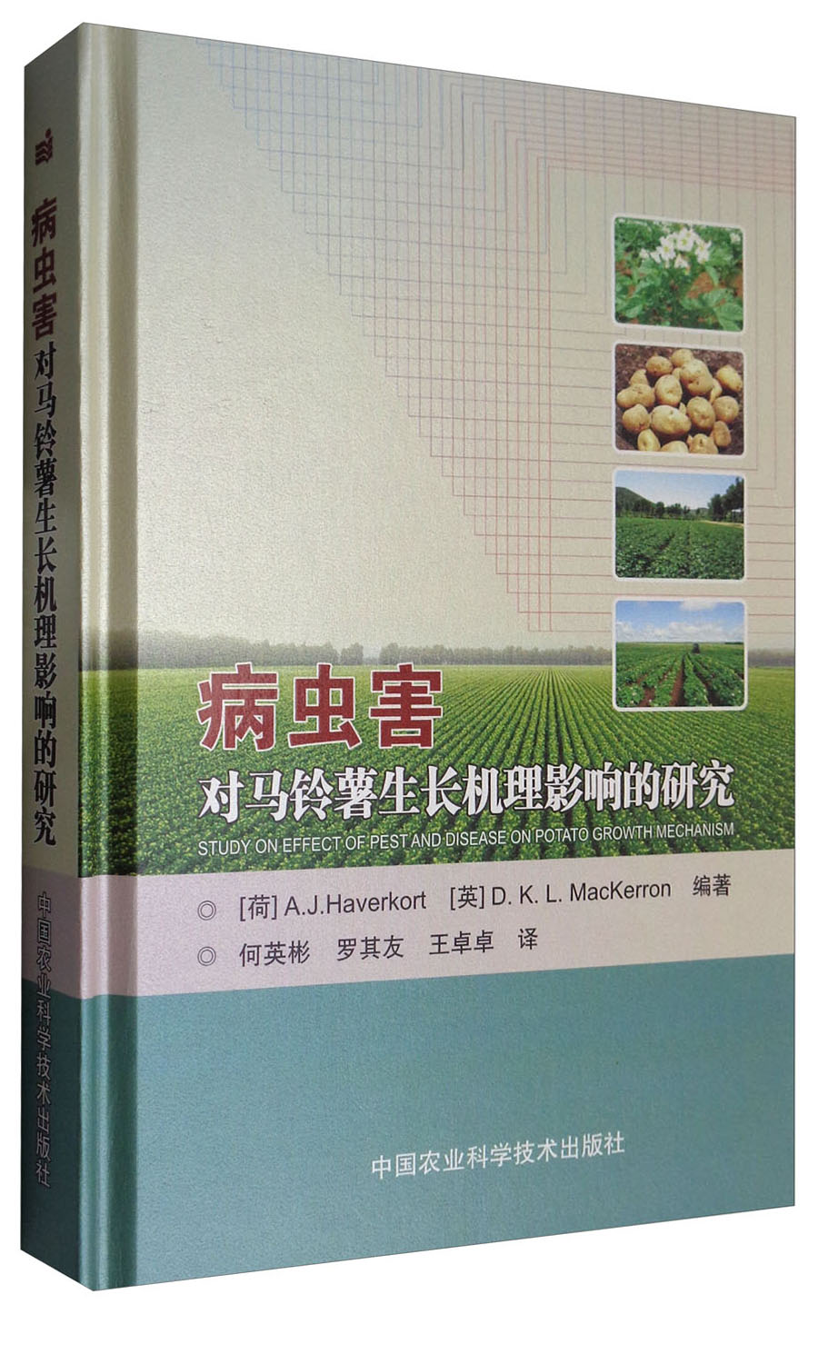 病虫害对马铃薯生长机理影响的研究