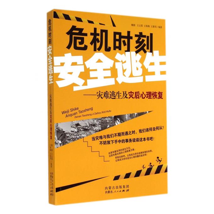 危机时刻安全逃生--灾难逃生及灾后心理恢复