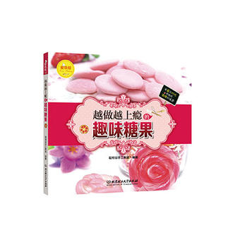 爱烘焙——越做越上瘾的趣味糖果