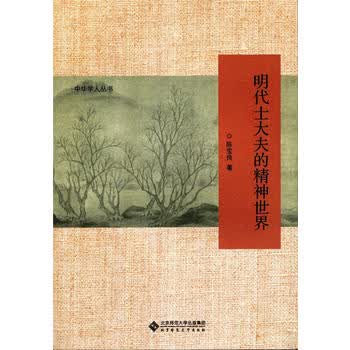 明代士大夫的精神世界 湖北新华书店