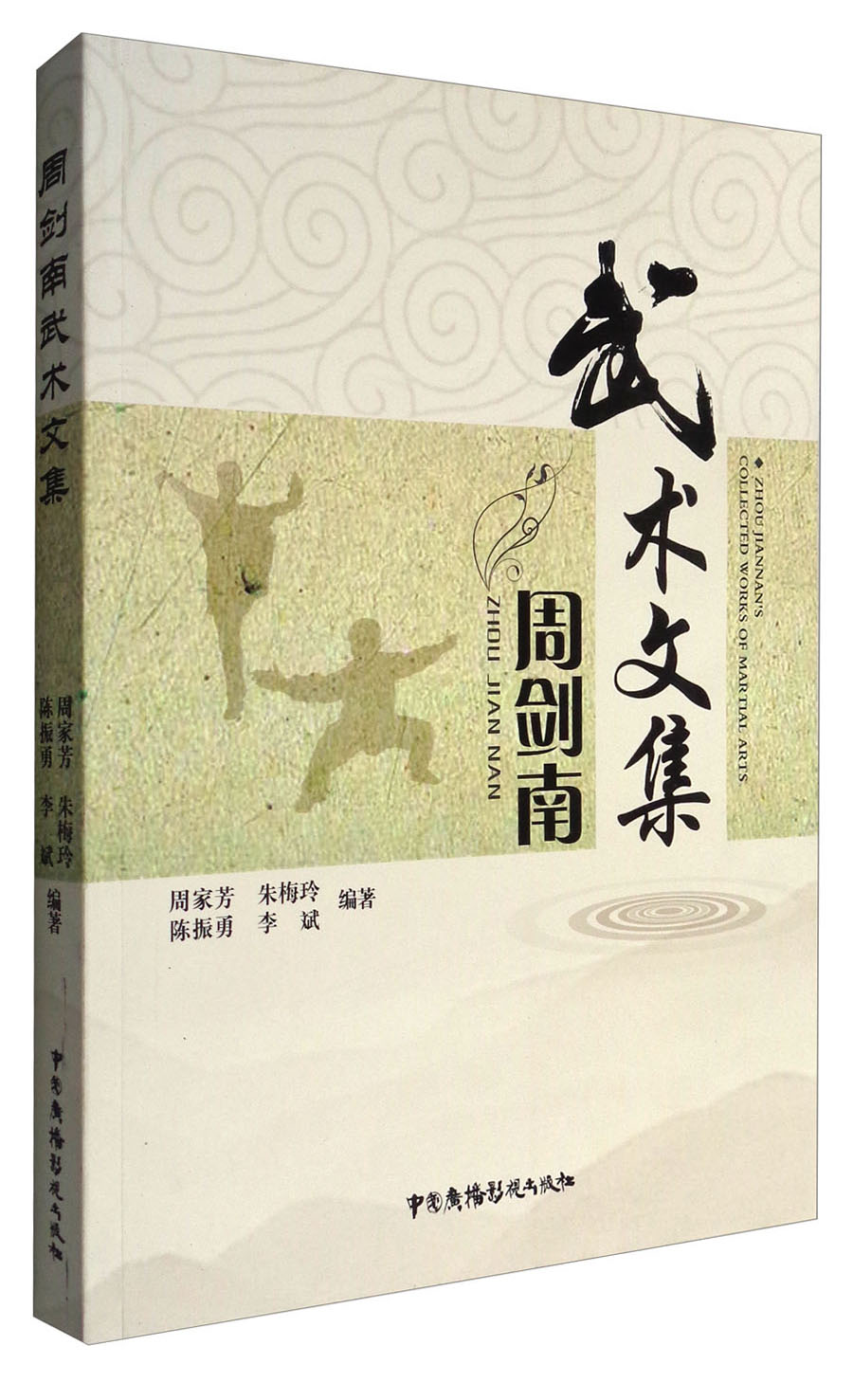 周剑南武术文集