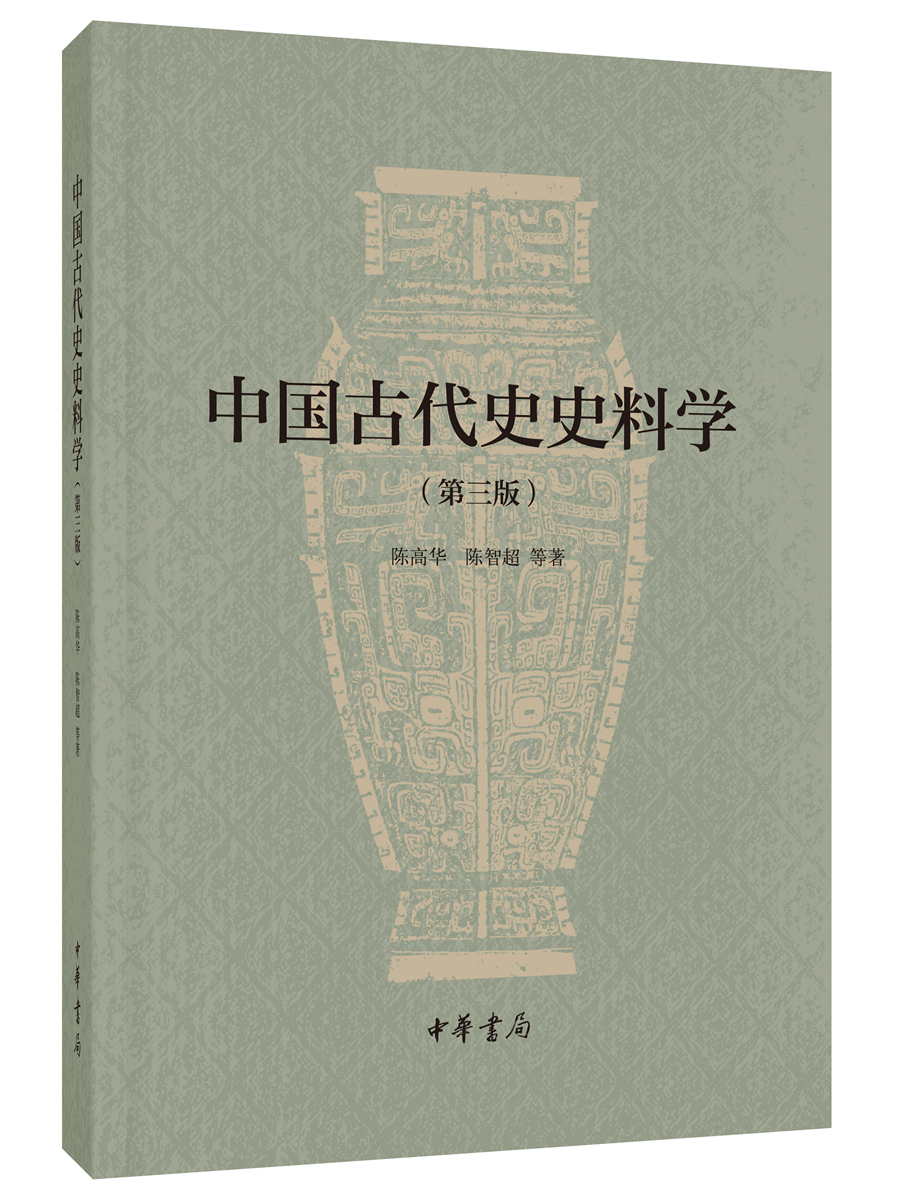中国古代史史料学/第三版