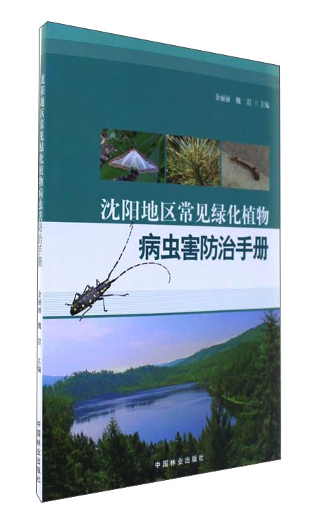 沈阳地区常见绿化植物病虫害防治手册