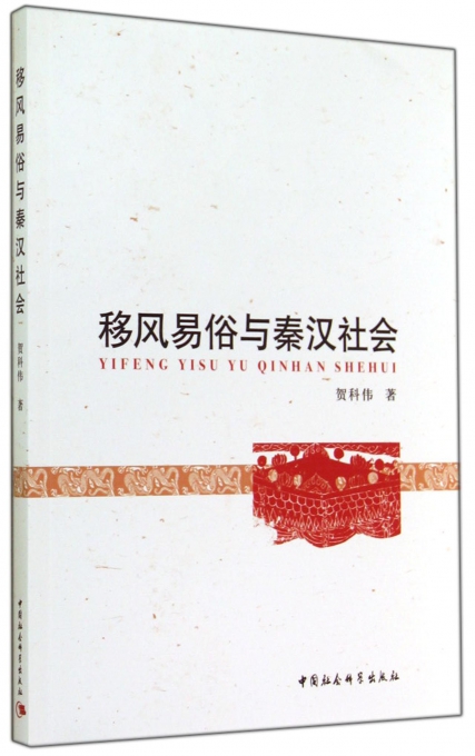 移风易俗与秦汉社会