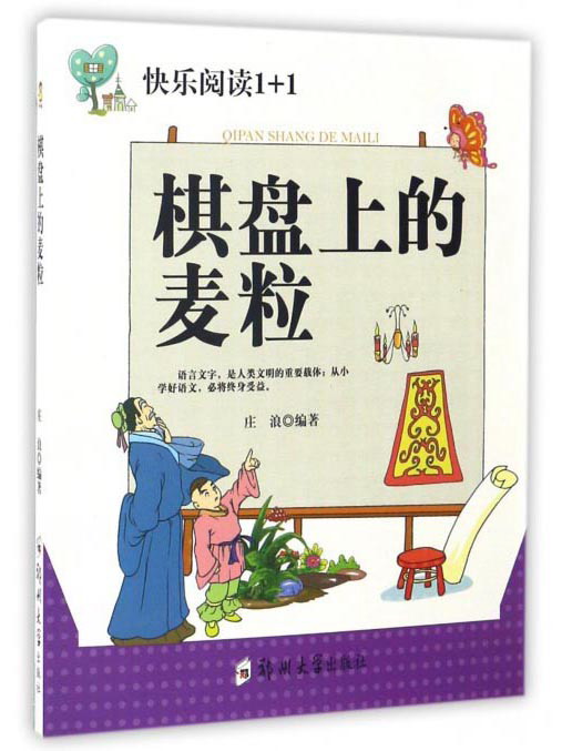 棋盘上的麦粒/快乐阅读1 1