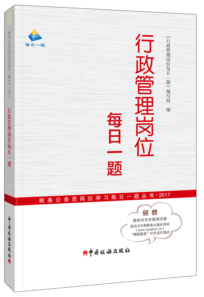 行政管理岗位每日一题