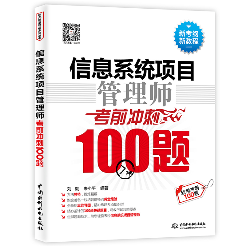 信息系统项目管理师考前冲刺100题（软考冲刺100题）9787517047926