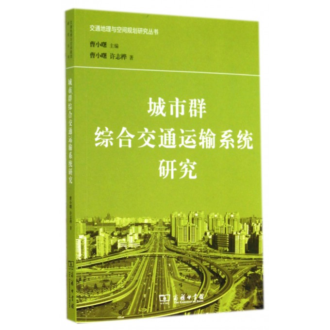 城市群综合交通运输系统研究/交通地理与空间规划研究丛书