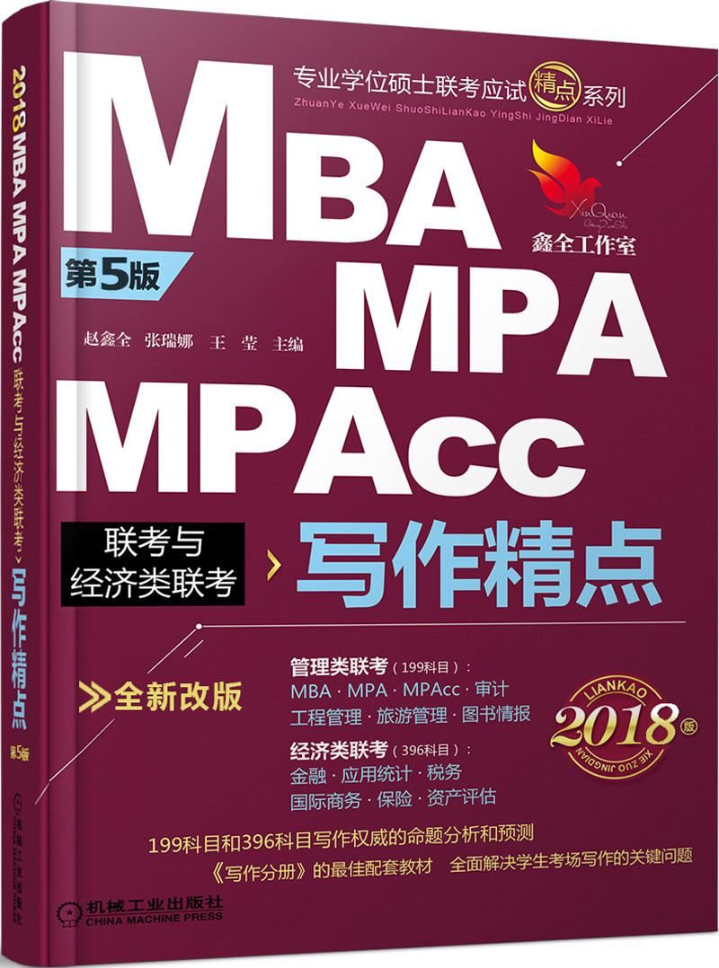 2018机工版精点教材 MBA/MPA/MPAcc联考与经济类联考 写作精点（第5版 全新改版） 