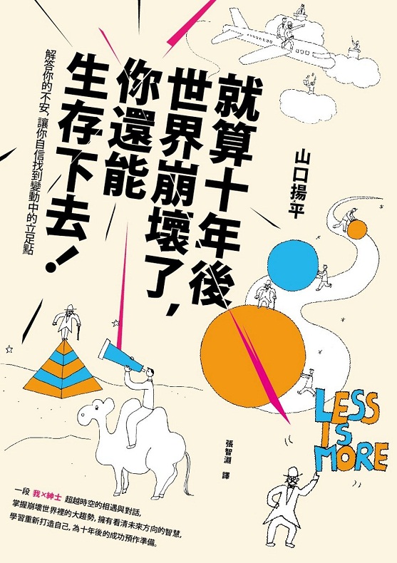就算十年后世界崩坏了，你还能生存下去 港台原版 成功法 自我成长 山口杨平 台湾时报出版