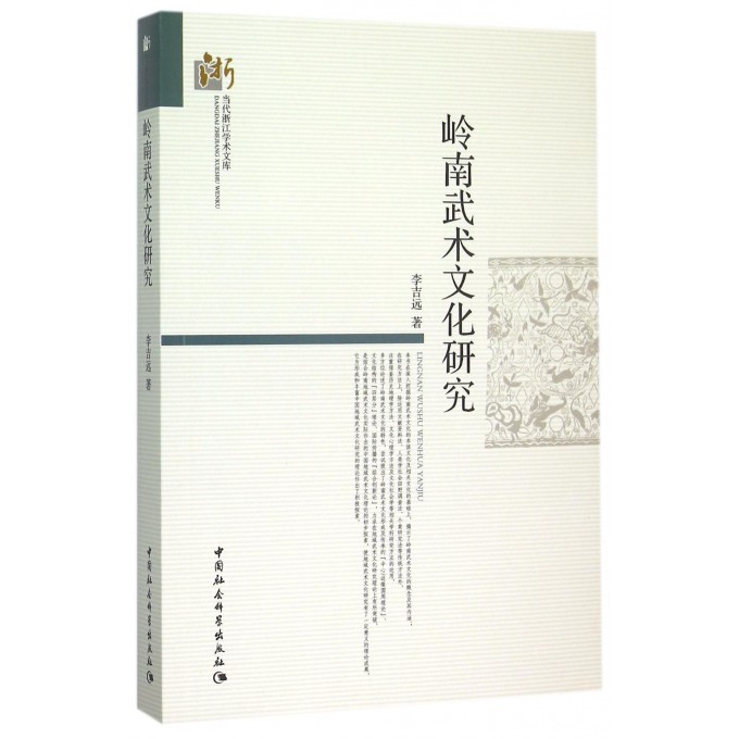 岭南武术文化研究/当代浙江学术文库