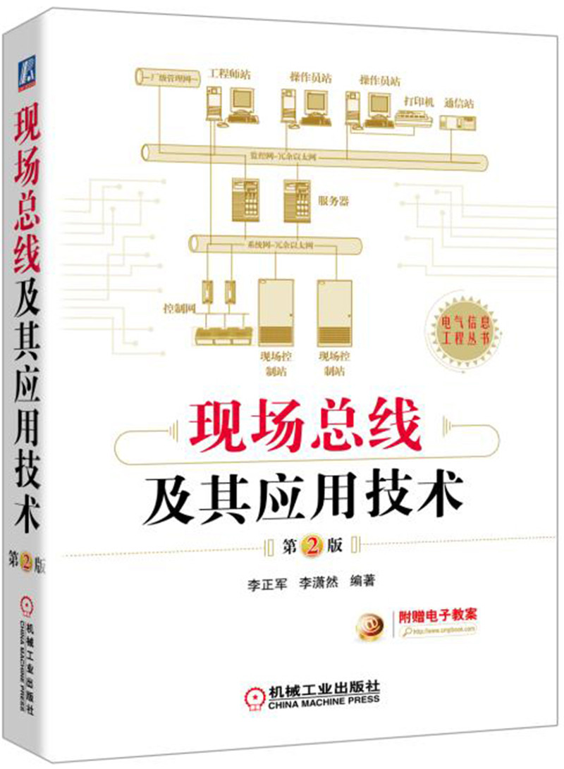 现场总线及其应用技术（第2版）