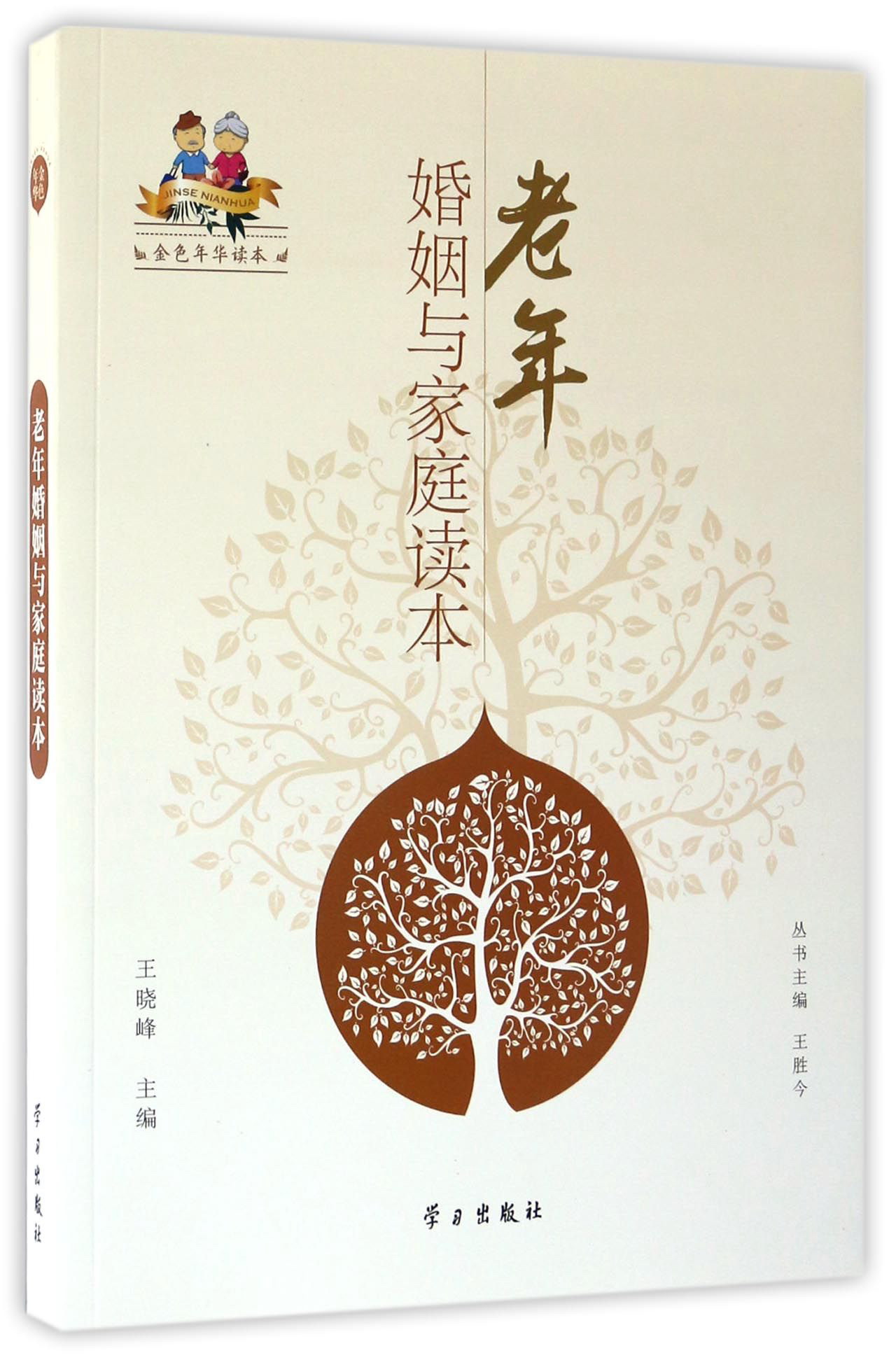 老年婚姻与家庭读本/金色年华读本