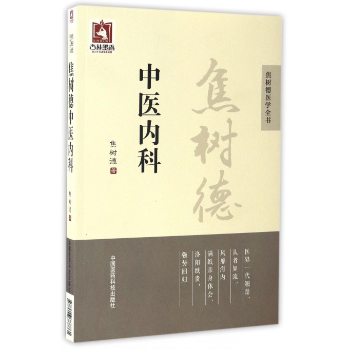 焦树德中医内科/焦树德医学全书