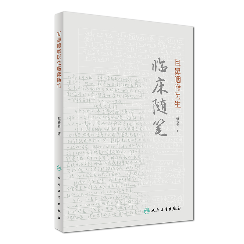 正版现货 耳鼻咽喉医生临床随笔 赵长青著 人民卫生出版社