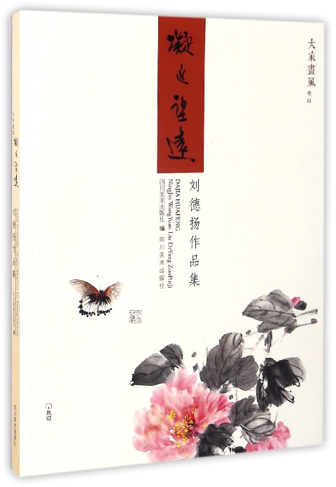 大家画风 凝近望远:刘德扬作品集