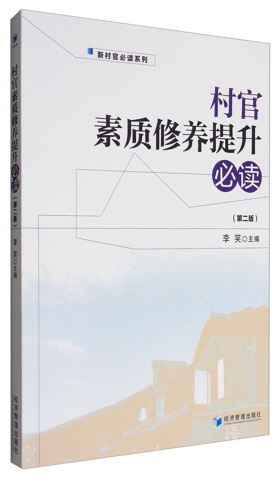 村官素质修养提升必读（第二版）
