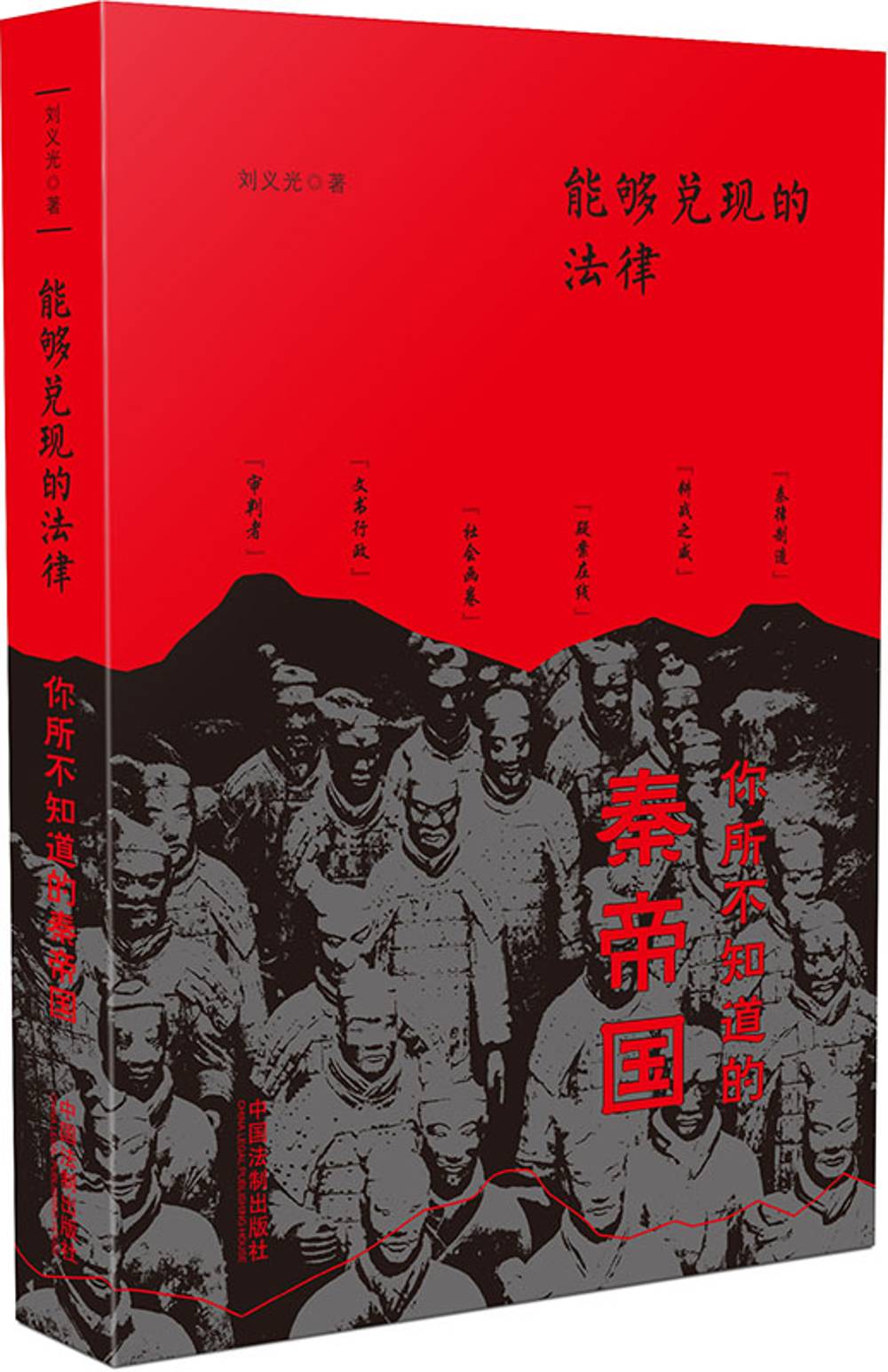 [正版图书]能够兑现的法律：你所不知道的秦帝国