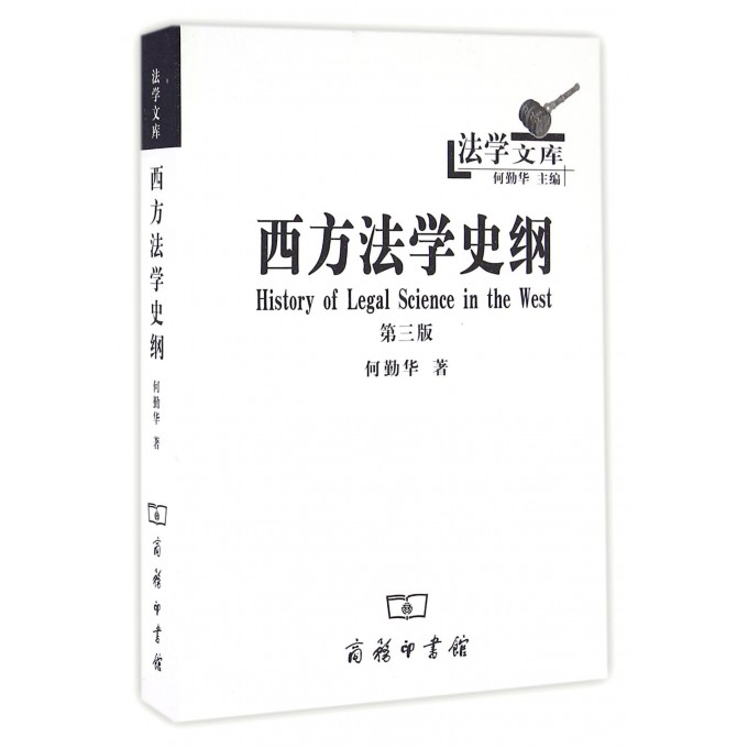 西方法学史纲(第3版)/法学文库