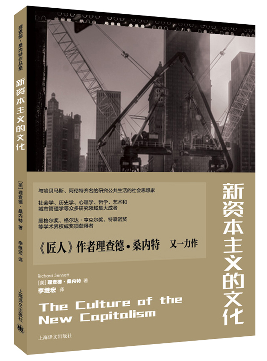 新资本主义的文化/理查德·桑内特作品集