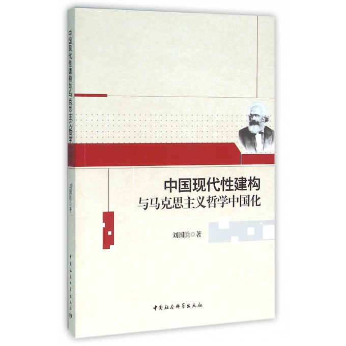 中国现代性建构与马克思主义哲学中国化